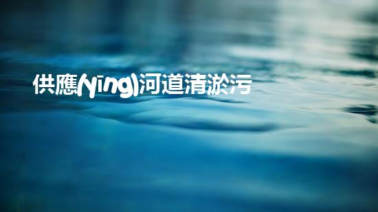 供應(yīng)河道清淤污泥處理設(shè)備解鎖水體清潔的先進(jìn)科技，提升環(huán)境保護(hù)新高度！